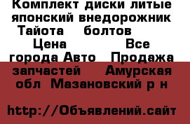 Комплект диски литые японский внедорожник Тайота (6 болтов) R16 › Цена ­ 12 000 - Все города Авто » Продажа запчастей   . Амурская обл.,Мазановский р-н